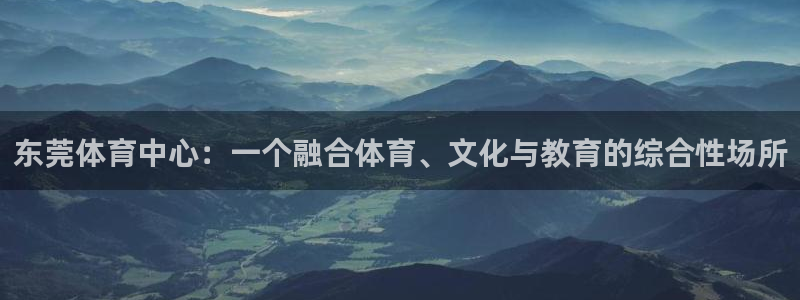 东莞体育中心：一个融合体育、文化与教育的综合性场所