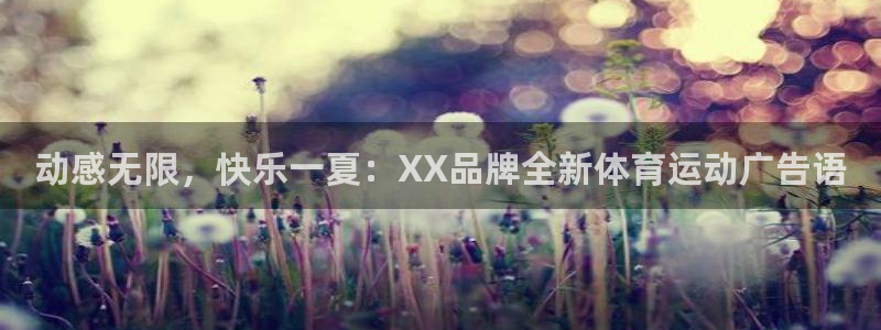 动感无限，快乐一夏：XX品牌全新体育运动广告语